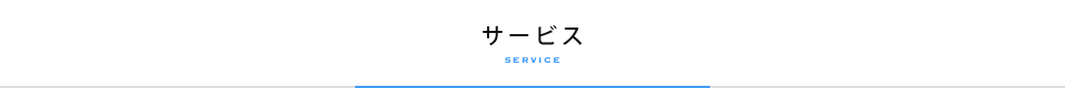 サービス