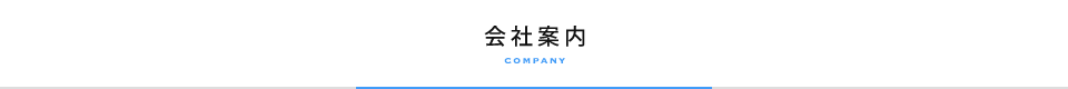 会社案内