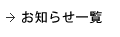 お知らせ一覧
